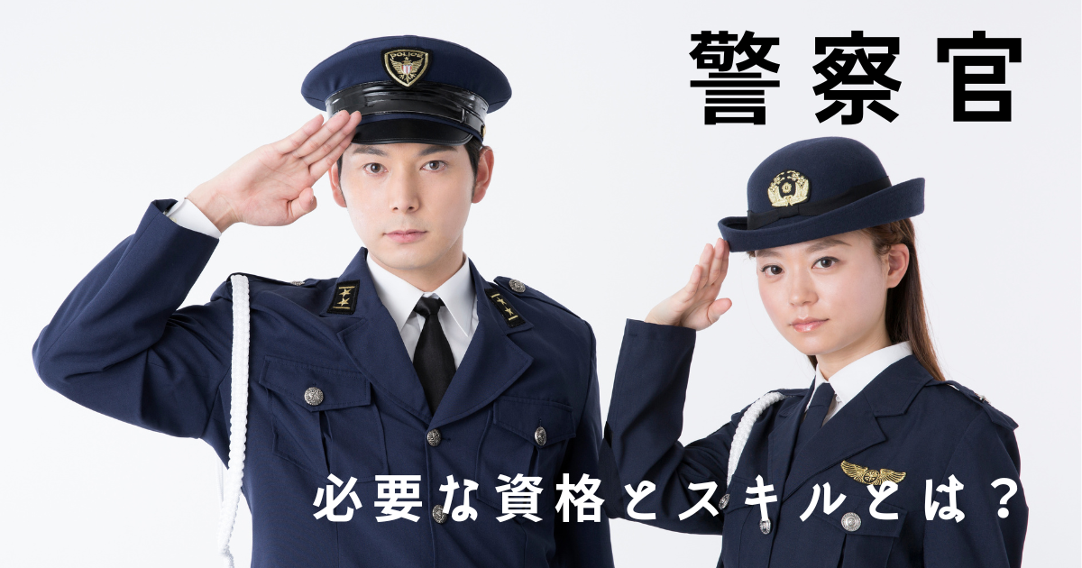 警察官